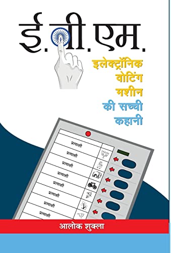 E.V.M. (Electronic Voting Machine): The True Story Of The Indian Voting Machine Evm By Election Commission Of India In Hindi — Paperback-Alok Shukla - Dista