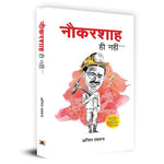 Thumbnail for Naukarshah Hi Nahin (Not Just A Civil Servant By Anil Swarup Hindi)-Anil Swarup - Dista