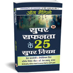 Thumbnail for Super Safalta Ke 25 Supar Niyam (Hindi Translation Of University Of Success) Motivating Thoughts Of Dale Carnegie, Napoleon Hill, Norman Vincent Peale, Dr. Wayne Dyer) Self-Confidence Book Hindi-Og Mandino - Dista