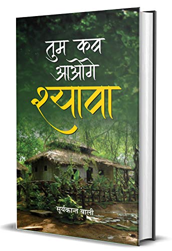 Tum Kab Aaoge Shyava - Bestseller Hindi Book-Suryakant Bali - Dista