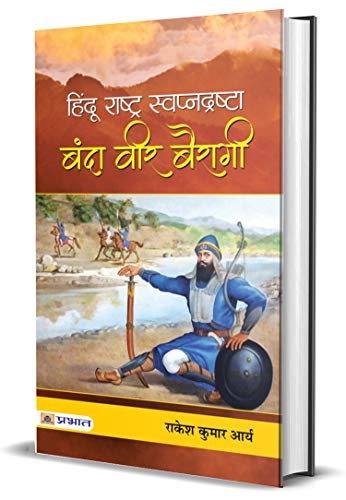 Hindu Rashtra Swapnadrashta : Banda Veer Bairagi: Understanding The Concept Of A Hindu State-Rakesh  Kumar  Arya - Dista
