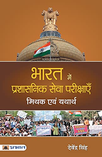 Bharat Mein Prashasanik Seva Pareekshayen : Mithak Evam Yatharth-Devender Singh - Dista
