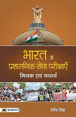 Thumbnail for Bharat Mein Prashasanik Seva Pareekshayen : Mithak Evam Yatharth-Devender Singh - Dista