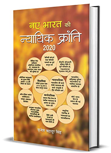 Naye Bharat Ki Nyayik Kranti 2020-Brijesh Bahadur Singh - Dista