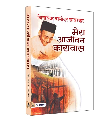 Mera Aajeevan Karavas: Vinayak Damodar Savarkar (Hindi Edition Of My Transportation For Life By Veer Savarkar)-Vinayak Damodar Savarkar - Dista
