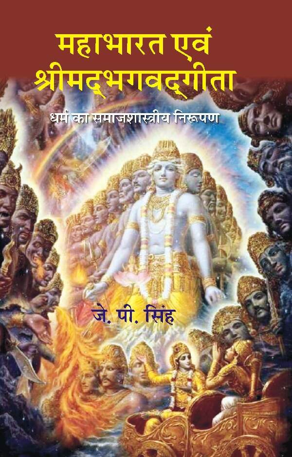 Mahabharat Evam Srimadbhagavadgeeta Dharm ka Samajshastriya Nirupan - Gyan Books - Distacart
