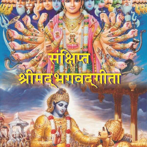 संक्षिप्त श्रीमद्भगवद्गीता (Sanshipt Shrimadbhagvadgeeta) - Gyan Books - Distacart