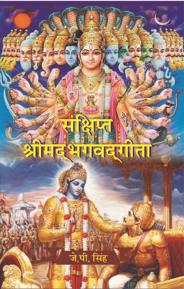 संक्षिप्त श्रीमद्भगवद्गीता (Sanshipt Shrimadbhagvadgeeta) - Gyan Books - Distacart