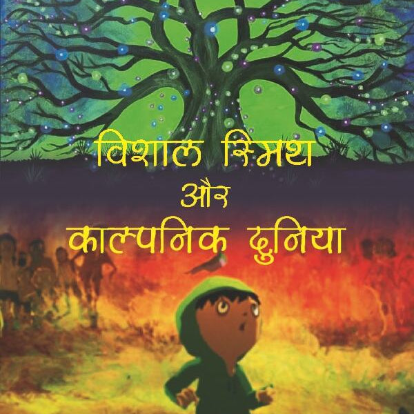विशाल स्मिथ और काल्पनिक दुनिया (Vishal Smith or Kalpnic Duniya) - Gyan Books - Distacart