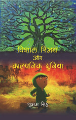 Thumbnail for विशाल स्मिथ और काल्पनिक दुनिया (Vishal Smith or Kalpnic Duniya) - Gyan Books - Distacart