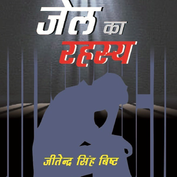 Jail Ka Rahasya - Gyan Books - Distacart