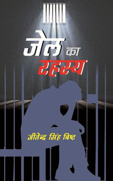 Jail Ka Rahasya - Gyan Books - Distacart