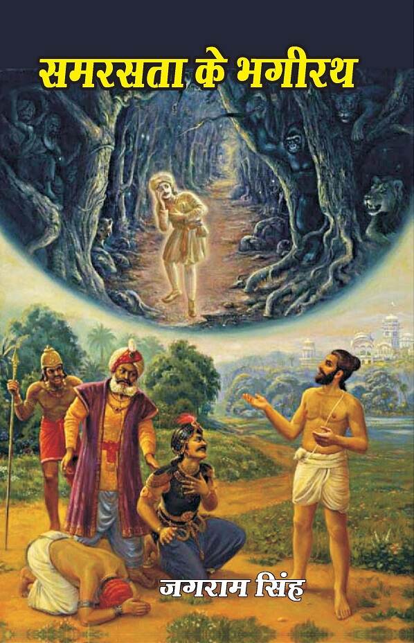 समरसता के भगीरथ (Samrasta Ke Bhagirath) - Gyan Books - Distacart