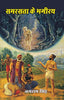 समरसता के भगीरथ (Samrasta Ke Bhagirath) - Gyan Books - Distacart