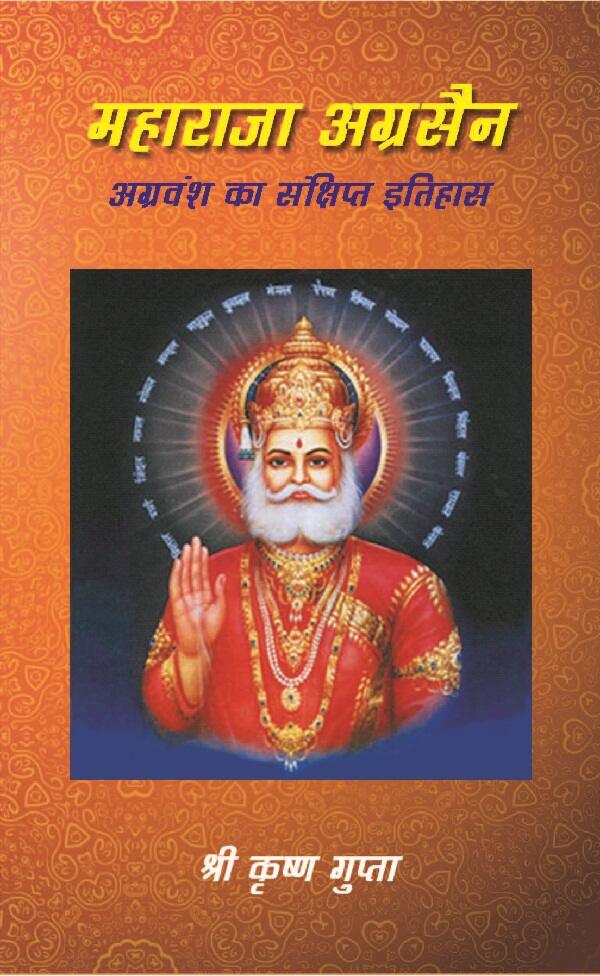महाराजा अग्रसैन अग्रवंश का सं क्षिप्त इतिहास (Maharaja Agrasen Agravansh Ka Sanshipt Itihaas) - Gyan Books - Distacart