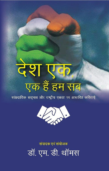 देश एक, एक हैं हम सब: सांप्रदायिक सदभाव और राष्ट्रीय एकता पर आधारित कविताएँ (Desh Ek, Ek hain Hum, Sampradayik Sadbhav aur Rashtriya Ekta par Adharit Kavitaaye) - Gyan Books - Distacart