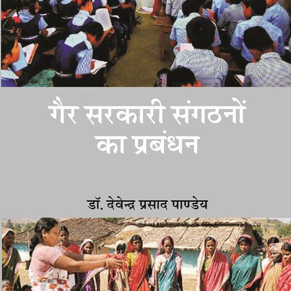 गैर-सरकारी संगठनों का प्रबन्धन (Gair Sarkari Sangathano Ka Prabandhan) - Gyan Books - Distacart