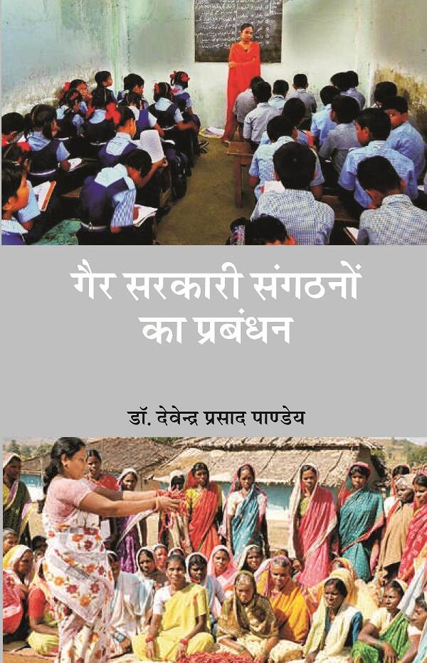 गैर-सरकारी संगठनों का प्रबन्धन (Gair Sarkari Sangathano Ka Prabandhan) - Gyan Books - Distacart