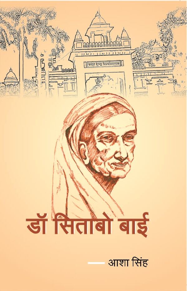 डॉ सिताबो बाई (Dr Sitabo Bai) - Gyan Books - Distacart
