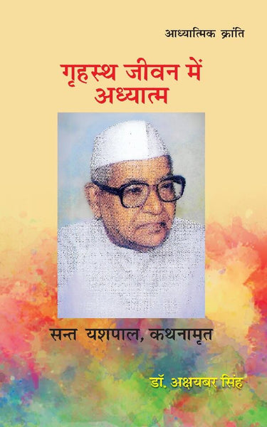 गृहस्थ जीवन में अध्यात्म (Grahasth Jeevan Mein Adhyatm) - Gyan Books - Distacart