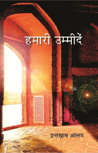 हमारी उम्मीदें (Hamari Ummeedein) - Gyan Books - Distacart