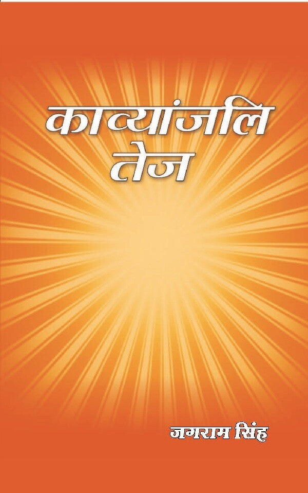 काव्यांजलि तेज (Kavyanjali Tej) - Gyan Books - Distacart