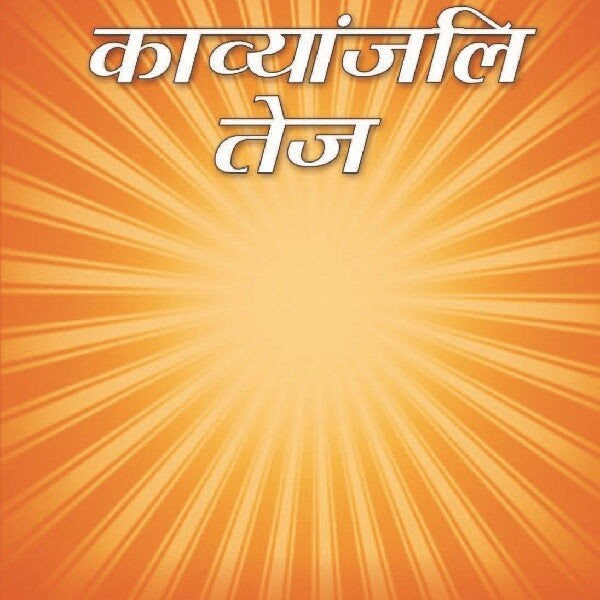 काव्यांजलि तेज (Kavyanjali Tej) - Gyan Books - Distacart