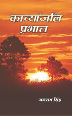 Thumbnail for काव्यांजलि प्रभात (Kavyanjali Prabhat) - Gyan Books - Distacart