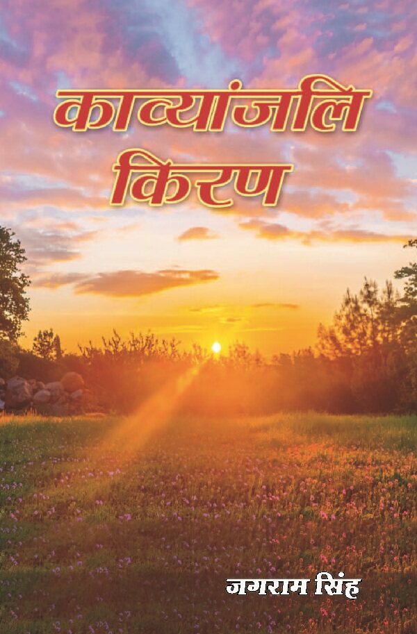 काव्यांजलि किरण (Kavyanjali Kiran) - Gyan Books - Distacart