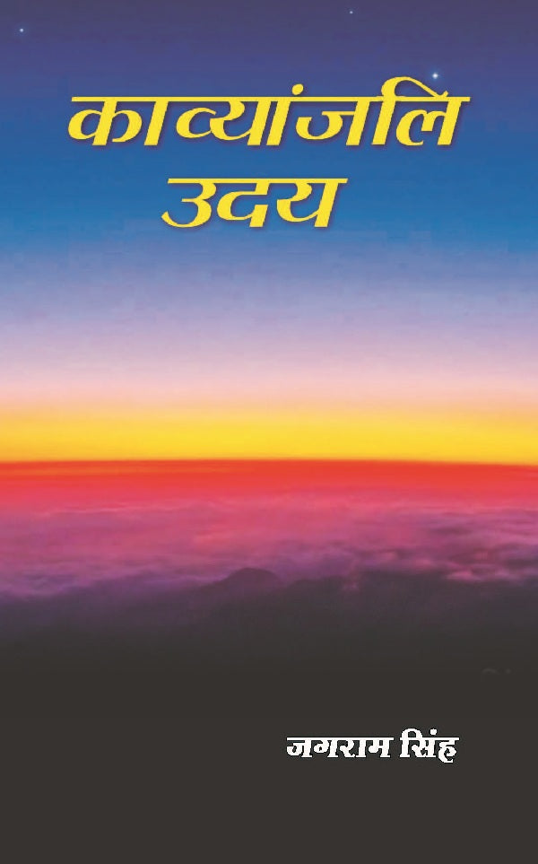 काव्यांजलि उदय (Kavyanjali Uday) - Gyan Books - Distacart