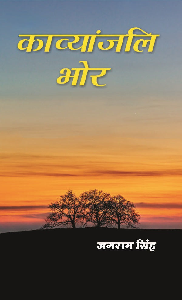 काव्यांजलि भोर (Kavyanjali Bhor) - Gyan Books - Distacart