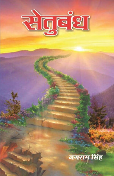 सेतुबंध (Setubandh) - Gyan Books - Distacart