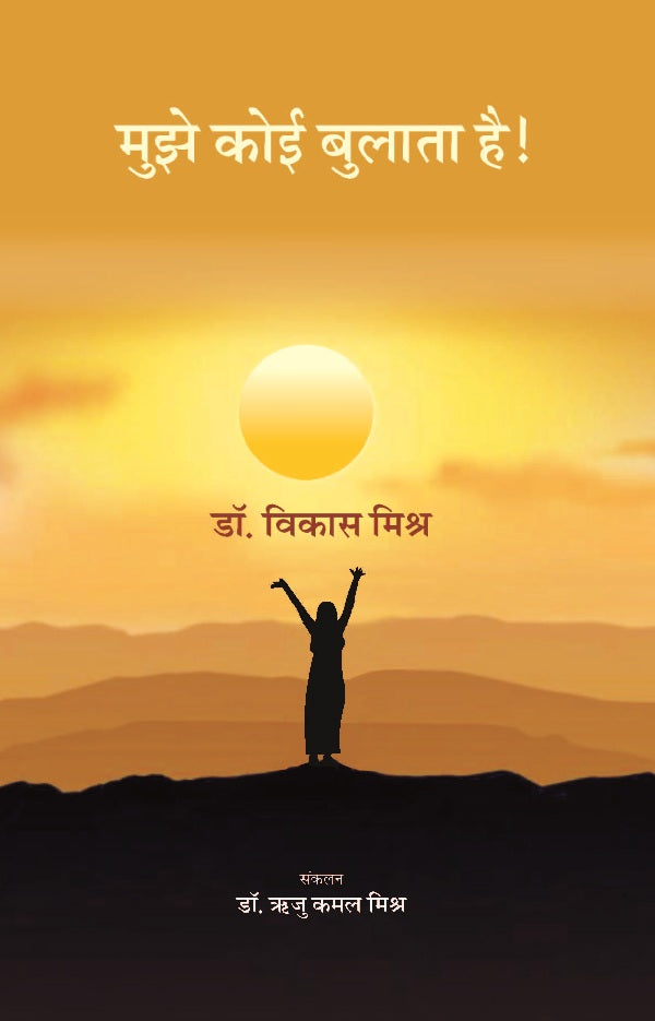 मुझे कोई बुलाता है ! (Mujhe Koi Bulata Hai!) - Gyan Books - Distacart