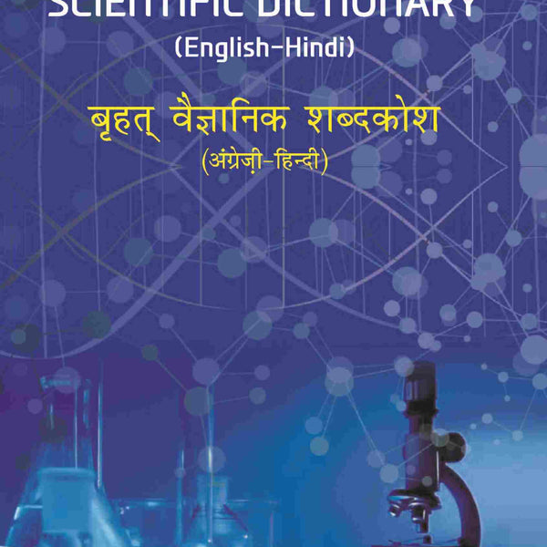 A COMPREHENSIVE SCIENTIFIC DICTIONARY (English-Hindi) बृहत् वैज्ञानिक शब्दकोश (अंग्रेज़ी-हिन्दी) - Gyan Books - Distacart
