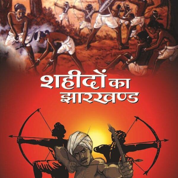 Shahidon ka Jharkhand - Gyan Books - Distacart