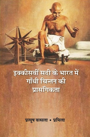 इक्कीसवीं सदी के भारत में गाँधी चिन्तन की प्रासंगिकता (Ikkiswin Sadi ke Bharat Mein Gandhi Chintan Ki Prasangikta) - Gyan Books - Distacart