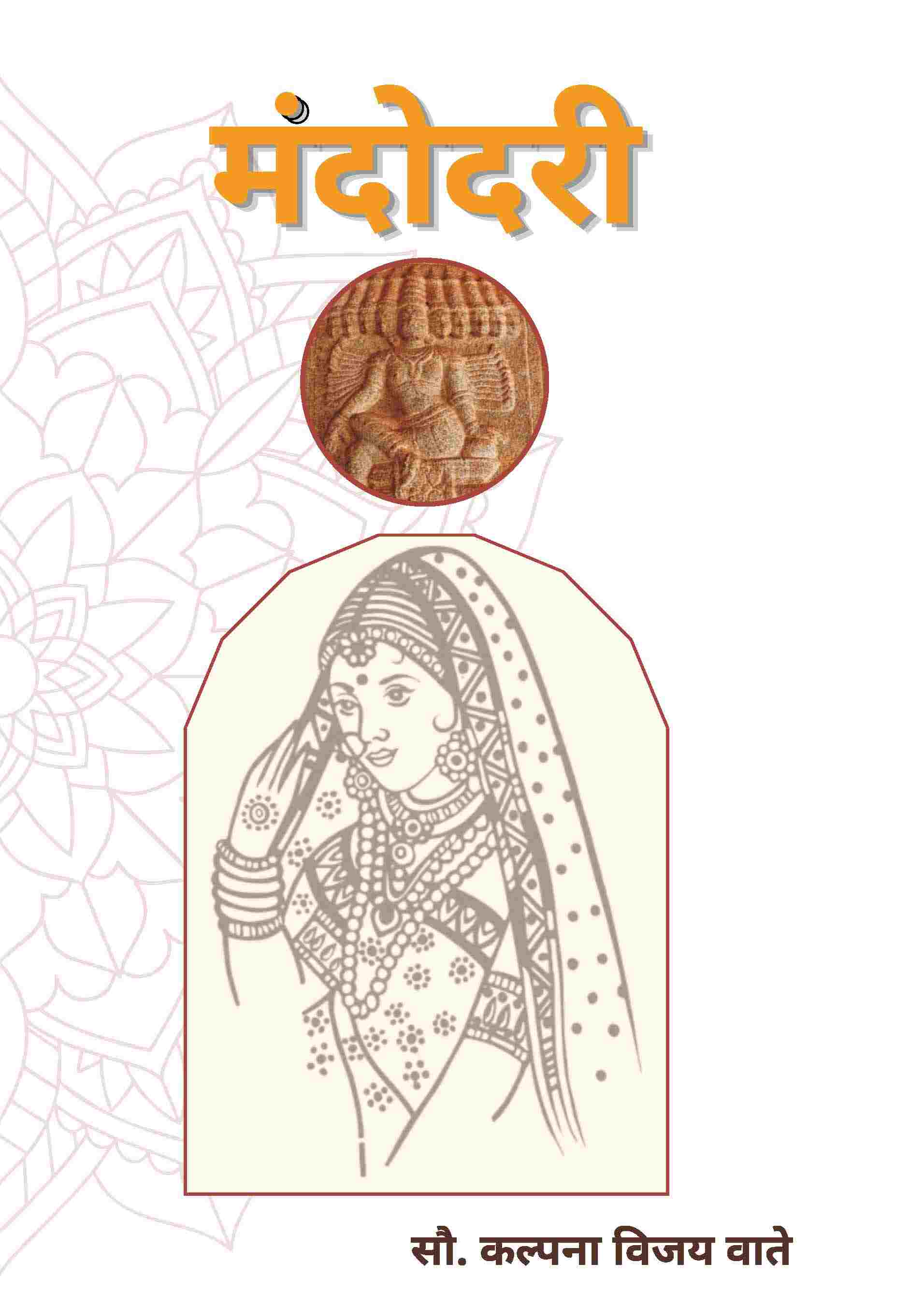मंदोदरी (Mandodari) - Gyan Books - Distacart