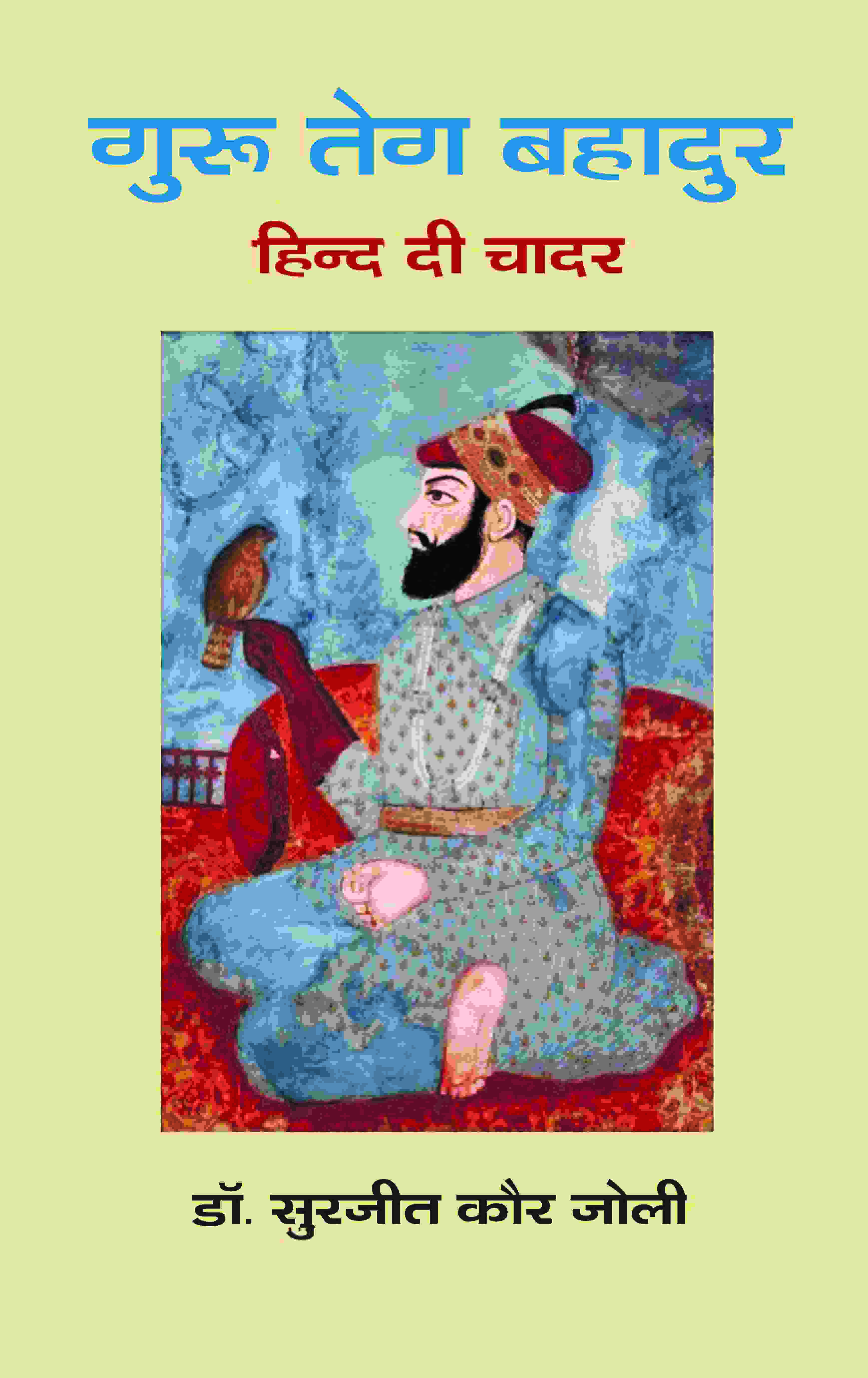 गुरू तेग बहादुर: हिन्द दी चादर (Guru Teg Bahadur: Hind Di Chadar) - Gyan Books - Distacart