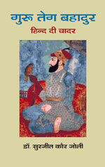 Thumbnail for गुरू तेग बहादुर: हिन्द दी चादर (Guru Teg Bahadur: Hind Di Chadar) - Gyan Books - Distacart