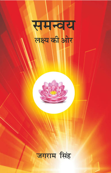 समन्वय (Samanvay) - Gyan Books - Distacart