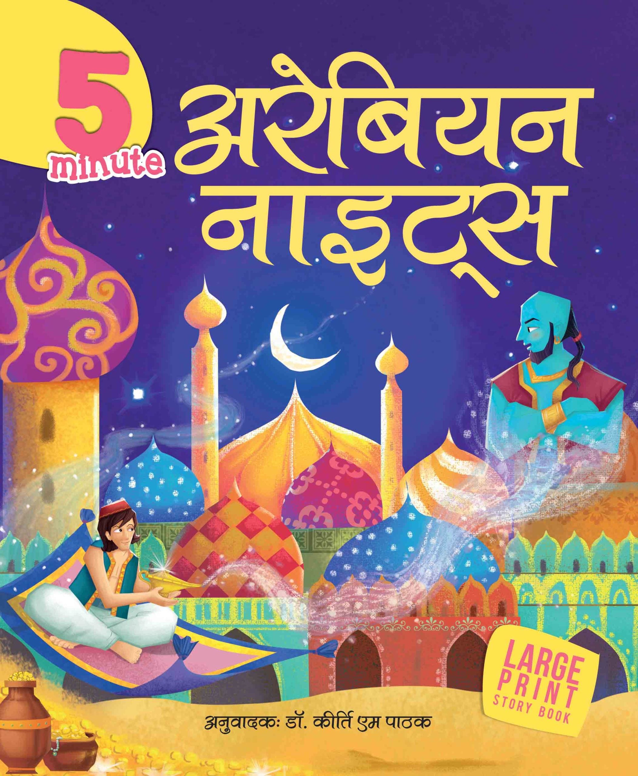 5 Minute Arabian Nights - Om Books - Distacart