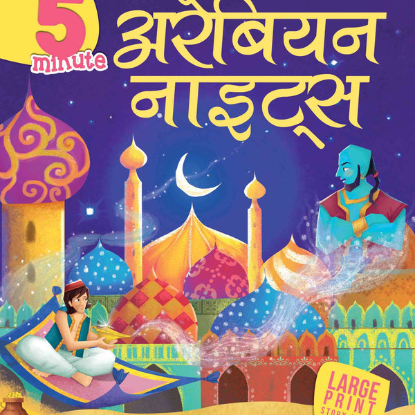 5 Minute Arabian Nights - Om Books - Distacart