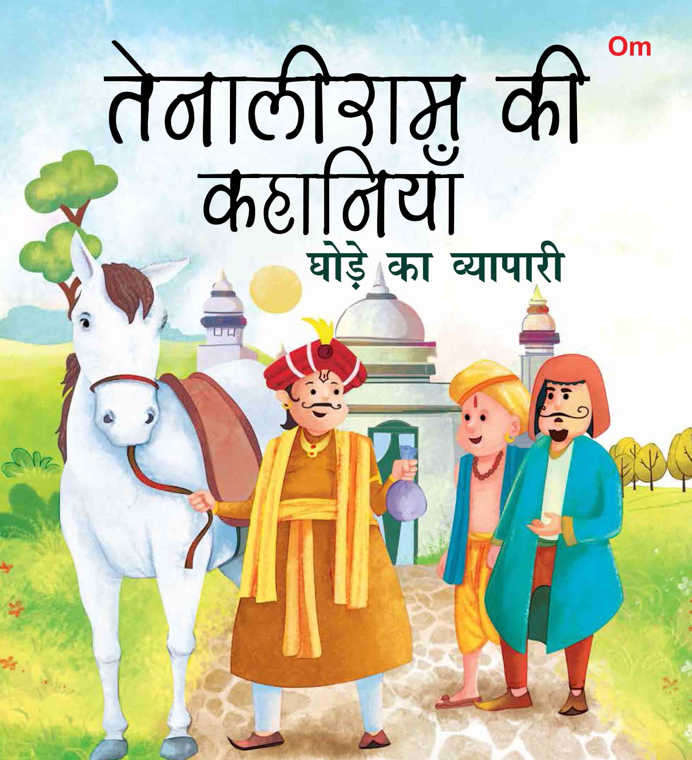 Ghode Ka Viyapari : Tenali Raman Stories - Om Books - Distacart
