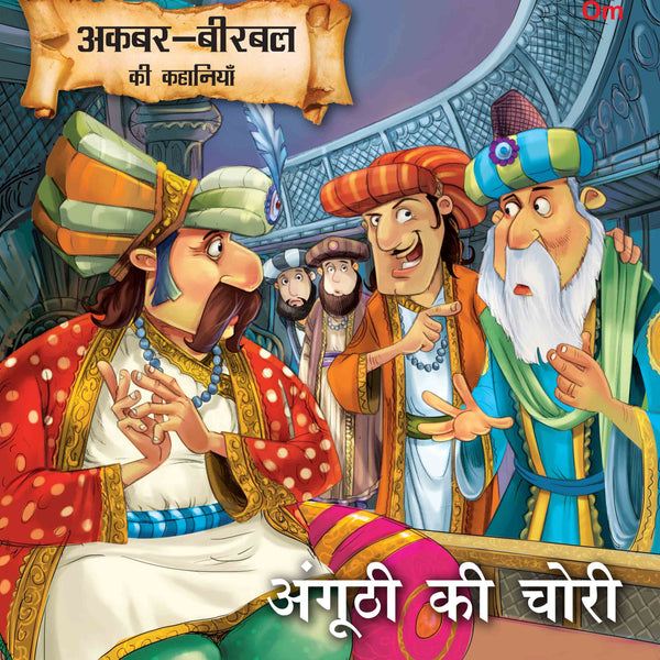 Anghuthi Ki Chori : Akbar-Birbal Stories - Om Books - Distacart