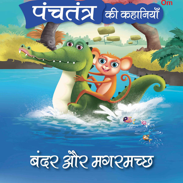 Panchatantra Ki Kahaniyan : Bandar Aur Magarmacch - Om Books - Distacart