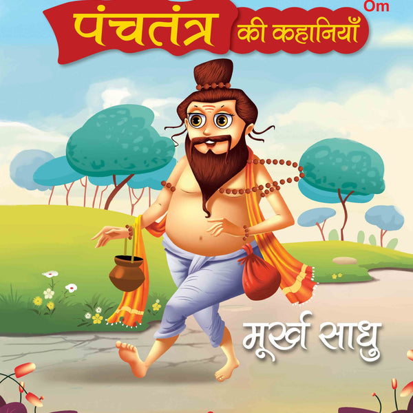 Panchatantra Ki Kahaniyan : Murkh Saadhu - Om Books - Distacart