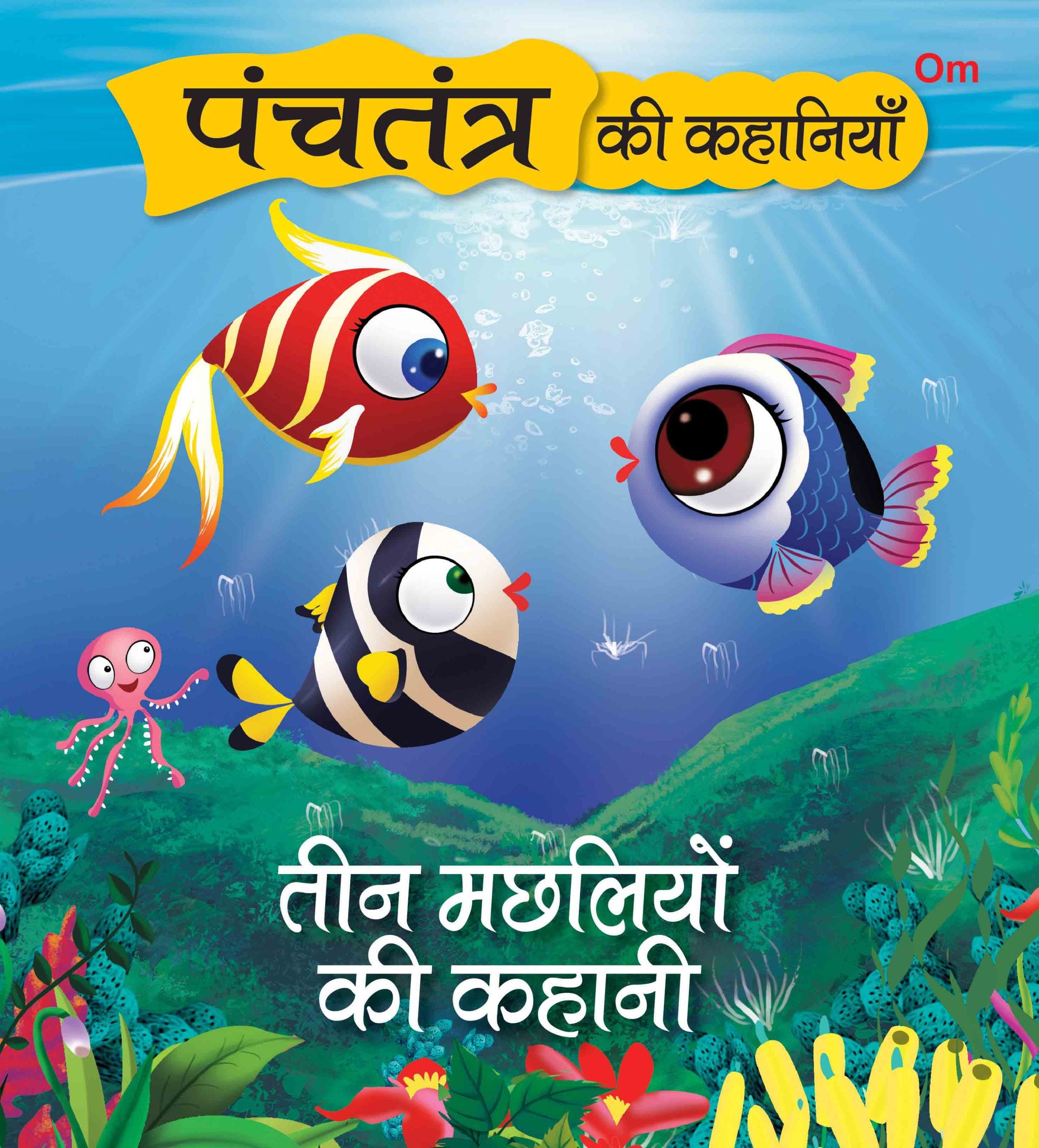 Panchatantra Ki Kahaniyan : Teen Machliyo Ki Kahani - Om Books - Distacart