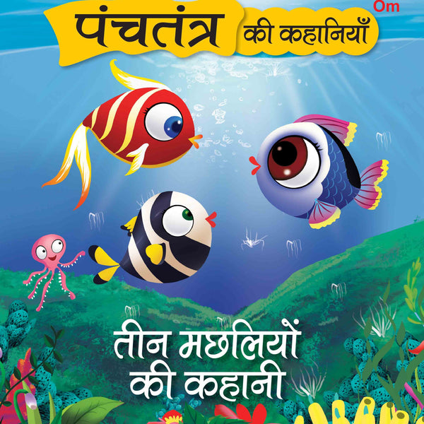 Panchatantra Ki Kahaniyan : Teen Machliyo Ki Kahani - Om Books - Distacart