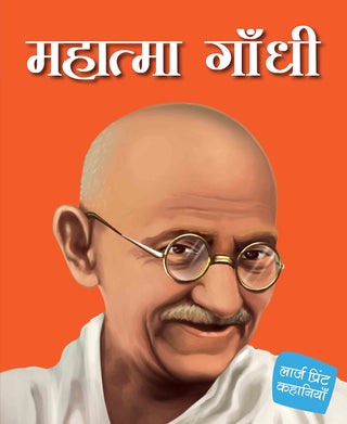Mahatama Gandhi - Hindi - Large Print - Om Books