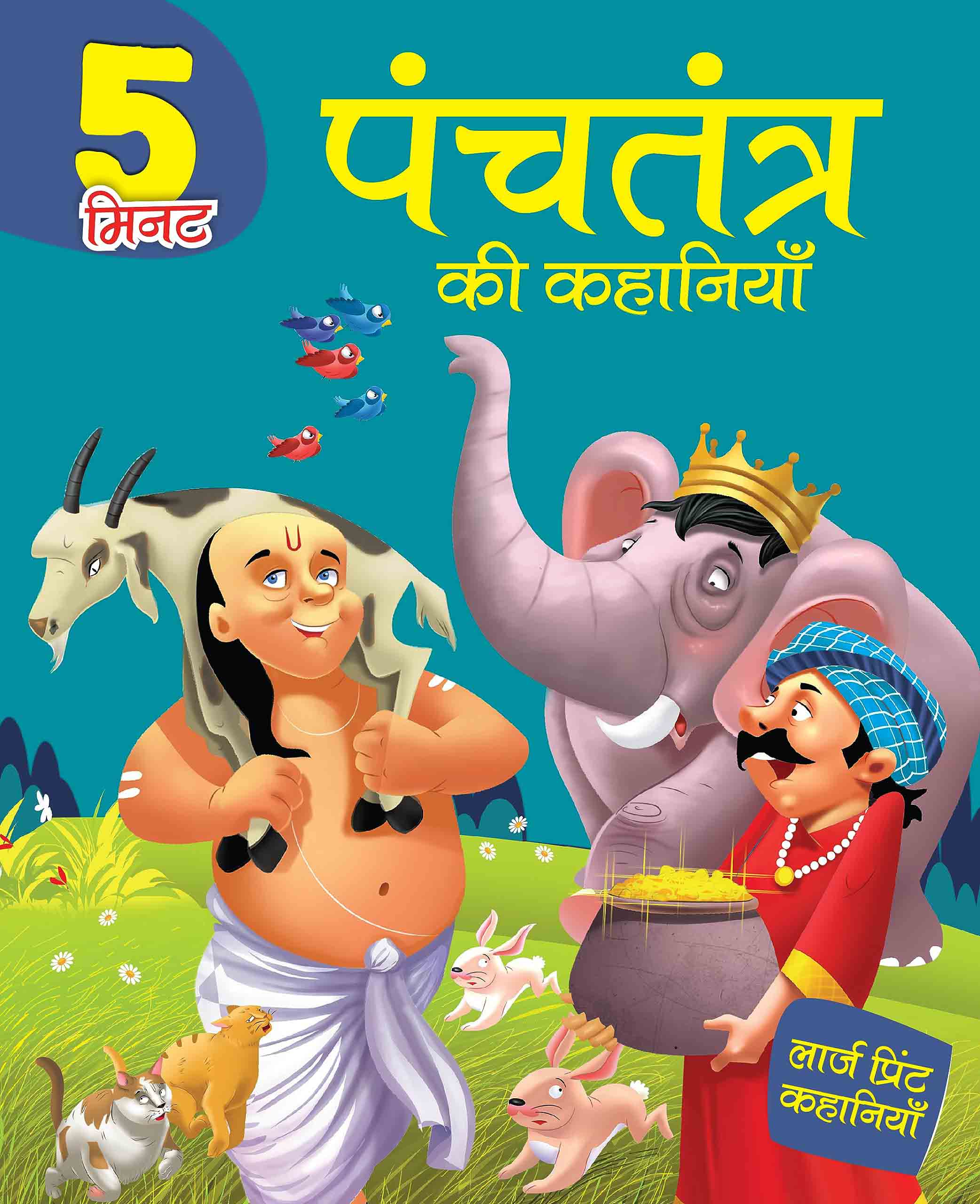 5 Mintute Panchtantra ki Kahaniyaan - Hindi Large Print - Om Books - Distacart